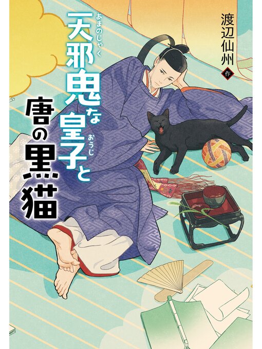 Kids - 天邪鬼な皇子と唐の黒猫 - Arakawa City Library (荒川区電子